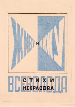 Булатов, Э. Живу и вижу / Стихи Всеволода Некрасова. 1978.